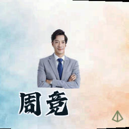 周竞